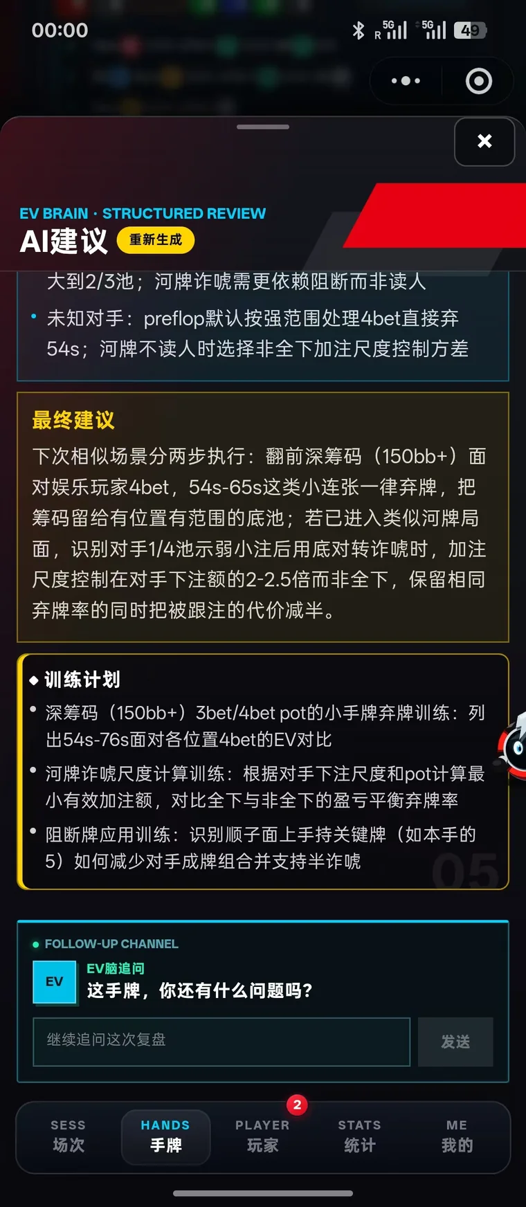 AI 复盘最终建议与训练计划界面